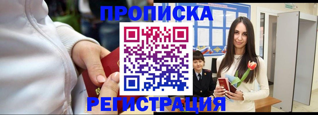 прописка ребенка в Байкальске