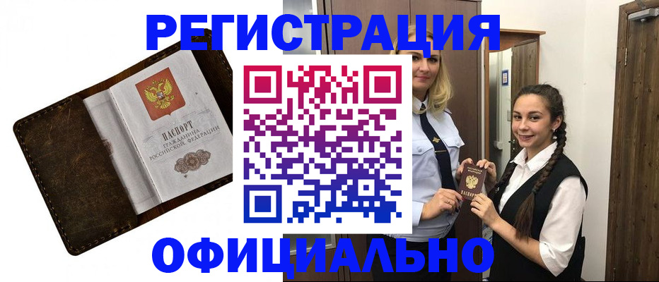 временная регистрация купить в Байкальске